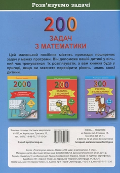 Бумажная книга «Практикум. 200 задач з математики. 1 клас», автор Валентина Решетняк - фото №2 - миниатюра