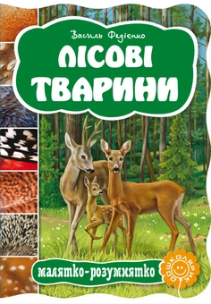 Паперова книга «Лісові тварини», автор Василь Федієнко - фото №1 - мініатюра