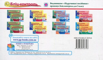 Бумажная книга «Бліц-контроль з природознавства. 3 клас. Частина 1 (До підручника Т.Гільберг)», авторов Лариса Мечник, Ирина Жаркова - фото №2 - миниатюра