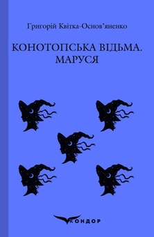 Бумажная книга «Конотопська відьма. Маруся», автор Григорий Квитка-Основьяненко - фото №1 - миниатюра