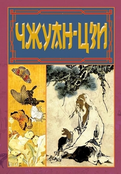 Паперова книга «Чжуан-Цзи», автор Чжуан-цзи - фото №1 - мініатюра