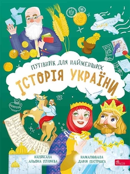 Бумажная книга «Історія України. Путівник для найменших», автор Алена Пуляева - фото №1 - миниатюра