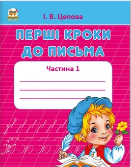 Бумажная книга «Перші кроки до письма. Частина 1», автор Ирина Цепова - фото №1 - миниатюра