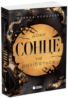 Бумажная книга «Скандальні таємниці. Книга 1. Доки сонце не розіб’ється», автор Франка Нойбауэр - фото №3 - миниатюра