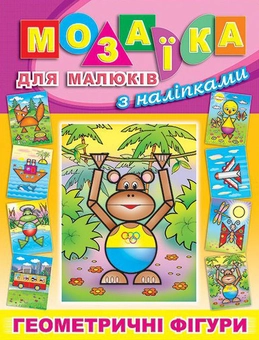Паперова книга «Мозаїка для малюків з наліпками. Мавпа» - фото №1 - мініатюра