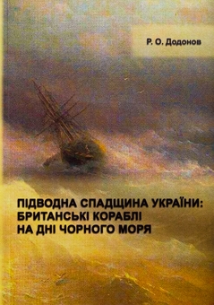 Бумажная книга «Підводна спадщина України : британські кораблі на дні Чорного моря», автор Р.О. Додонов - фото №1 - миниатюра