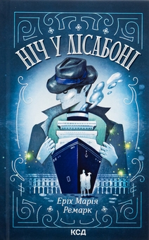 Бумажная книга «Ніч у Лісабоні», автор Эрих Мария Ремарк - фото №1 - миниатюра