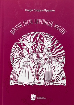 Паперова книга «Ліричні пісні українців Кубані», автор Надія Супрун-Яремко - фото №1 - мініатюра