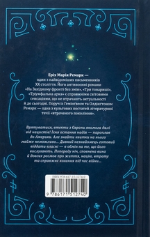 Бумажная книга «Ніч у Лісабоні», автор Эрих Мария Ремарк - фото №2 - миниатюра