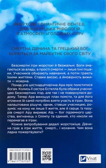 Бумажная книга «Безсмертні ігри », автор Аннализ Эйвери - фото №2 - миниатюра