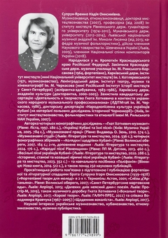 Паперова книга «Ліричні пісні українців Кубані», автор Надія Супрун-Яремко - фото №2 - мініатюра