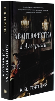 Бумажная книга «Авантюристка з Америки», автор Кристофер Уильям Гортнер - фото №3 - миниатюра