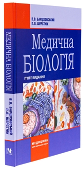 Бумажная книга «Медична біологія», авторов Виктор Барциховский, Петр Шерстюк - фото №3 - миниатюра