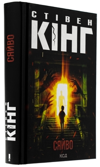 Бумажная книга «Сяйво», автор Стивен Кинг - фото №3 - миниатюра