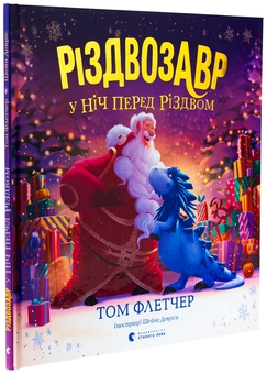 Бумажная книга «Різдвозавр у ніч перед Різдвом», автор Том Флетчер - фото №3 - миниатюра