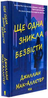 Паперова книга «Ще одна зникла безвісти», автор Джилліан Макаллистер - фото №3 - мініатюра