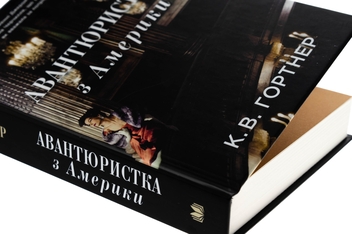 Бумажная книга «Авантюристка з Америки», автор Кристофер Уильям Гортнер - фото №4 - миниатюра