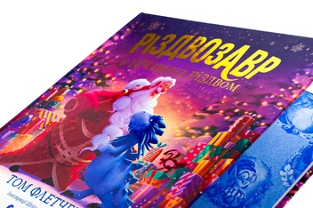 Бумажная книга «Різдвозавр у ніч перед Різдвом», автор Том Флетчер - фото №4 - миниатюра