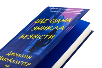 Паперова книга «Ще одна зникла безвісти», автор Джилліан Макаллистер - фото №4 - мініатюра
