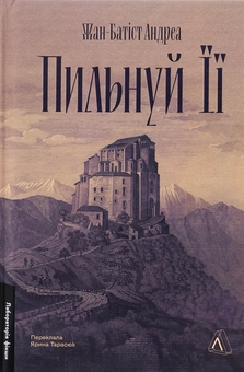 Бумажная книга «Пильнуй її», автор Жан-Батист Андреа - фото №1 - миниатюра