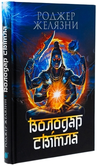 Паперова книга «Володар Світла», автор Роджер Желязни - фото №3 - мініатюра