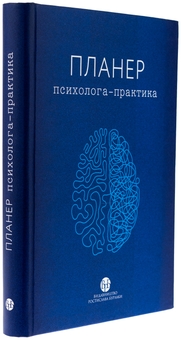 Бумажная книга «Планер психолога-практика» - фото №3 - миниатюра