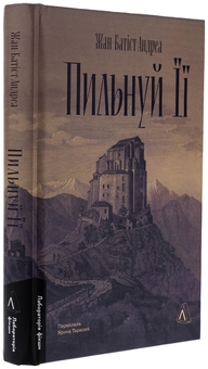 Бумажная книга «Пильнуй її», автор Жан-Батист Андреа - фото №3 - миниатюра