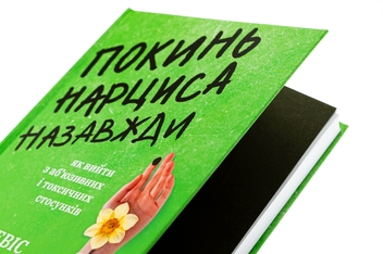 Бумажная книга «Покинь нарциса назавжди. Як вийти з аб’юзивних і токсичних стосунків», автор Сара Дэвис - фото №4 - миниатюра