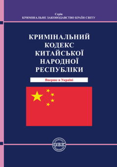 Бумажная книга «Кримінальний кодекс Китайської Народної Республіки» - фото №1 - миниатюра