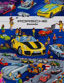 Бумажная книга «Porshe. Віммельбух», автор Стефан Лор - фото №2 - миниатюра