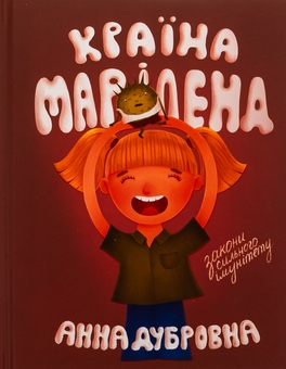 Бумажная книга «Країна Маріленд», автор  Анна Дубровна - фото №1 - миниатюра