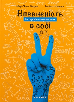 Паперова книга «Впевненість в собі. Інструкція з використання», автор Марі-Жозе Одерсе - фото №1 - мініатюра