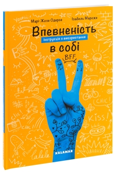 Паперова книга «Впевненість в собі. Інструкція з використання», автор Марі-Жозе Одерсе - фото №3 - мініатюра