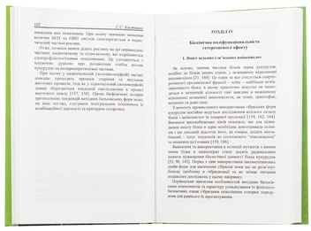 Паперова книга «Поліфункціональність гетерозису рослин. Монографія», автор Степан Костишин - фото №6 - мініатюра