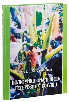 Паперова книга «Поліфункціональність гетерозису рослин. Монографія», автор Степан Костишин - фото №3 - мініатюра