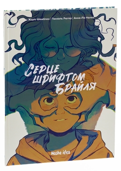 Бумажная книга «Серце шрифтом Брайля. Том 1», авторов Жорис Шамблен, Паскаль Рютер - фото №3 - миниатюра