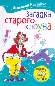 Паперова книга «Загадка старого клоуна», автор Всеволод Нестайко - фото №2 - мініатюра