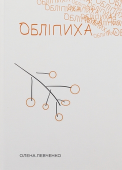 Паперова книга «Обліпиха», автор Олена Левченко - фото №1 - мініатюра