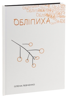 Паперова книга «Обліпиха», автор Олена Левченко - фото №3 - мініатюра