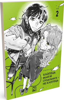 Бумажная книга «Хлопець, який їй сподобався, — не хлопець. Том 2», автор Сумико Араи - фото №2 - миниатюра