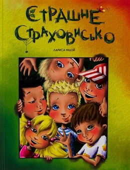 Бумажная книга «Страшне страховисько», автор Лариса Ницой - фото №1 - миниатюра