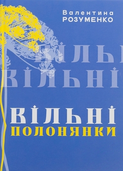 Бумажная книга «ВІльні полонянки», автор Валентина Розуменко - фото №1 - миниатюра