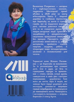 Бумажная книга «ВІльні полонянки», автор Валентина Розуменко - фото №2 - миниатюра