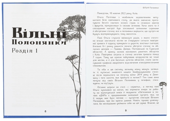 Бумажная книга «ВІльні полонянки», автор Валентина Розуменко - фото №6 - миниатюра