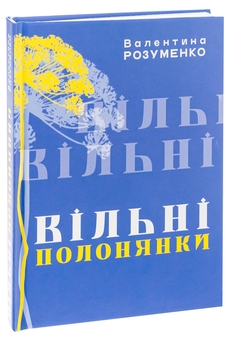 Бумажная книга «ВІльні полонянки», автор Валентина Розуменко - фото №3 - миниатюра