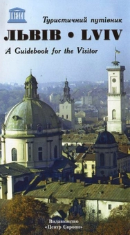 Паперова книга «Львів. Туристичний путівник» - фото №1 - мініатюра