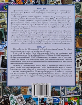 Бумажная книга «Про філателію всім», автор Валерий Чередниченко - фото №2 - миниатюра