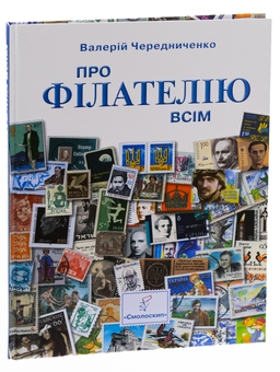 Бумажная книга «Про філателію всім», автор Валерий Чередниченко - фото №3 - миниатюра