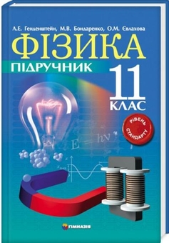 Бумажная книга «Фізика. 11клас. Підручник. Рівень стандарту», авторов Лев Генденштейн, М. Бондаренко, Елена Евлахова - фото №2 - миниатюра