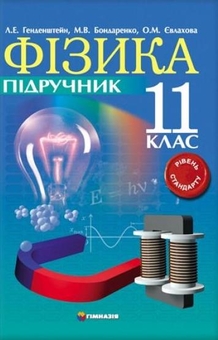 Бумажная книга «Фізика. 11клас. Підручник. Рівень стандарту», авторов Лев Генденштейн, М. Бондаренко, Елена Евлахова - фото №1 - миниатюра